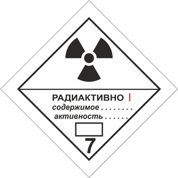 Радиоактивные материалы. категория i — белая - Маркировка опасных грузов, знаки опасности - Магазин охраны труда ohranatruda-shop.ru