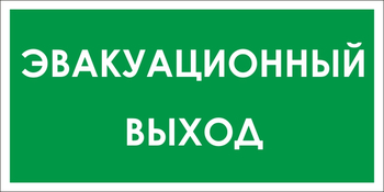 B31 эвакуационный выход (пластик, 300х150 мм) - Знаки безопасности - Вспомогательные таблички - Магазин охраны труда ohranatruda-shop.ru