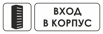 И19 вход в корпус (пластик, 300х100 мм) - Охрана труда на строительных площадках - Указатели - Магазин охраны труда ohranatruda-shop.ru