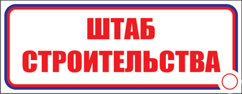 И07 штаб строительства (пленка, 600х200 мм) - Знаки безопасности - Знаки и таблички для строительных площадок - Магазин охраны труда ohranatruda-shop.ru
