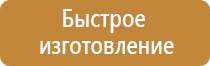 стенд информационные знаки