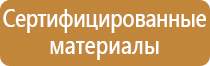 стенд информационные знаки