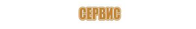 стенд информационные знаки